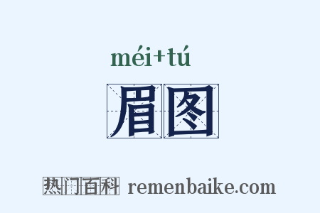眉图是什么意思的图片